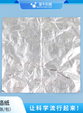 小学科学材料铝箔纸一包约20张厚度30微米 边长12cm