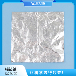 小学科学材料铝箔纸一包约20张厚度30微米 边长12cm