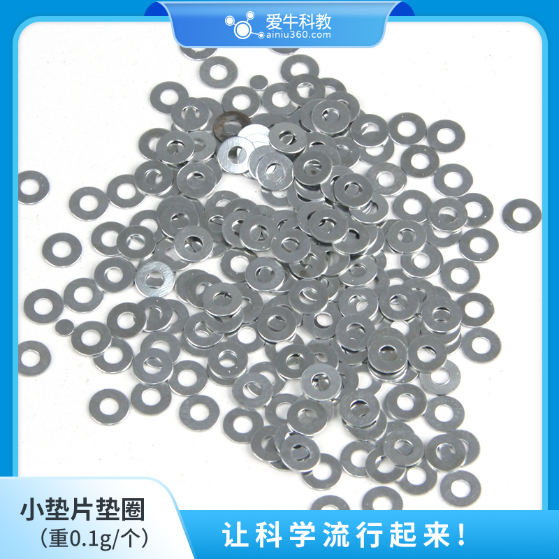 爱牛科教 小垫片垫圈用于电磁铁的研究一包约100个0.1g/个