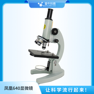 爱牛科教 凤凰640显微镜