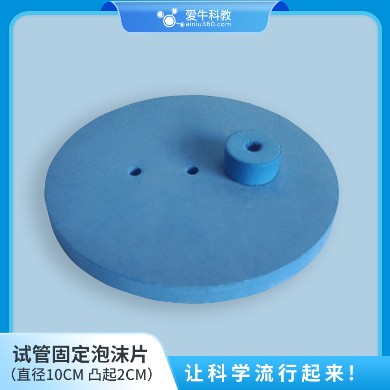 爱牛科教  试管固定泡沫片 泡沫片套装