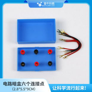 爱牛科教 四年级新款电路暗盒暗箱六个连接点接线柱 颜色随机
