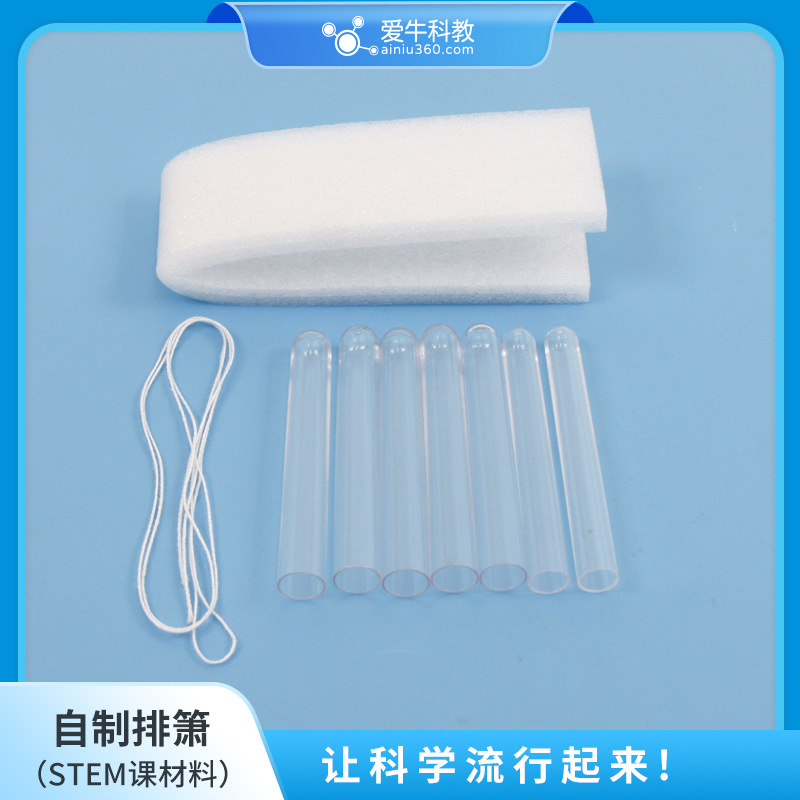 ANS005爱牛科教STEM课材料拓展课材料-自制排箫