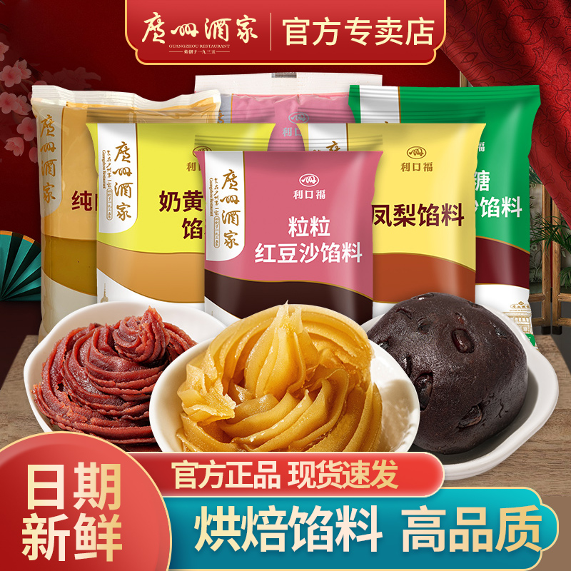广州酒家馅料红豆沙馅低甜纯白莲蓉奶黄馅料家用烘焙中秋月饼馅料