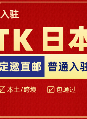 tk小店代入驻跨境本土店美区欧盟日本pop注册东南亚陪跑运营咨询