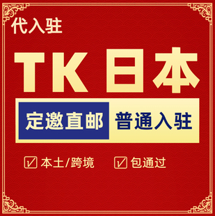 tk小店代入驻跨境本土店美区欧盟日本pop注册东南亚陪跑运营咨询