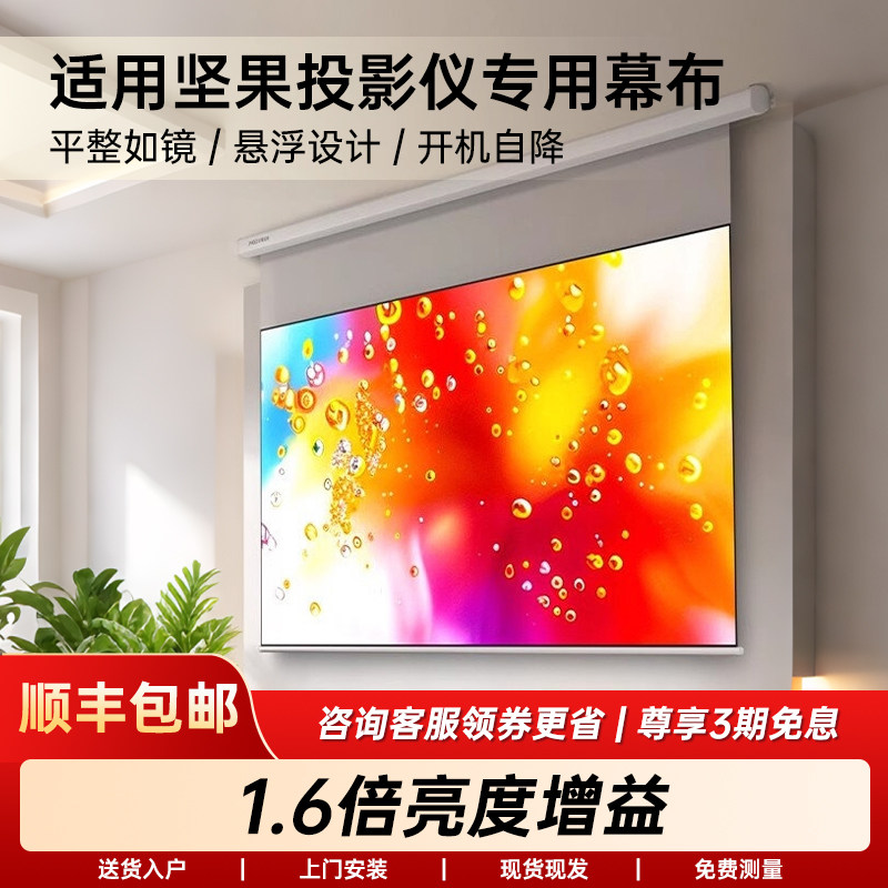 投影幕布电动家用电动升降光子悬浮幕适用极米/当贝/坚果投影仪幕布100英寸三色激光投影客厅卧室高清壁挂幕