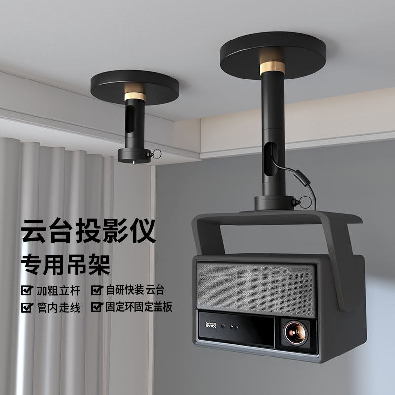 【品牌通用】投影仪吊架快装云台挂架家用适用极米rs20/rs30海信C3S/C5坚果N3/N5吊装大眼橙投影机吊顶支架 - 实物图