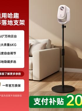 投影仪支架落地床头高度可调节适用哈趣K2系列/Q1系列/H系列投影机仪支架靠墙沙发床头隐藏云台托盘置物架子
