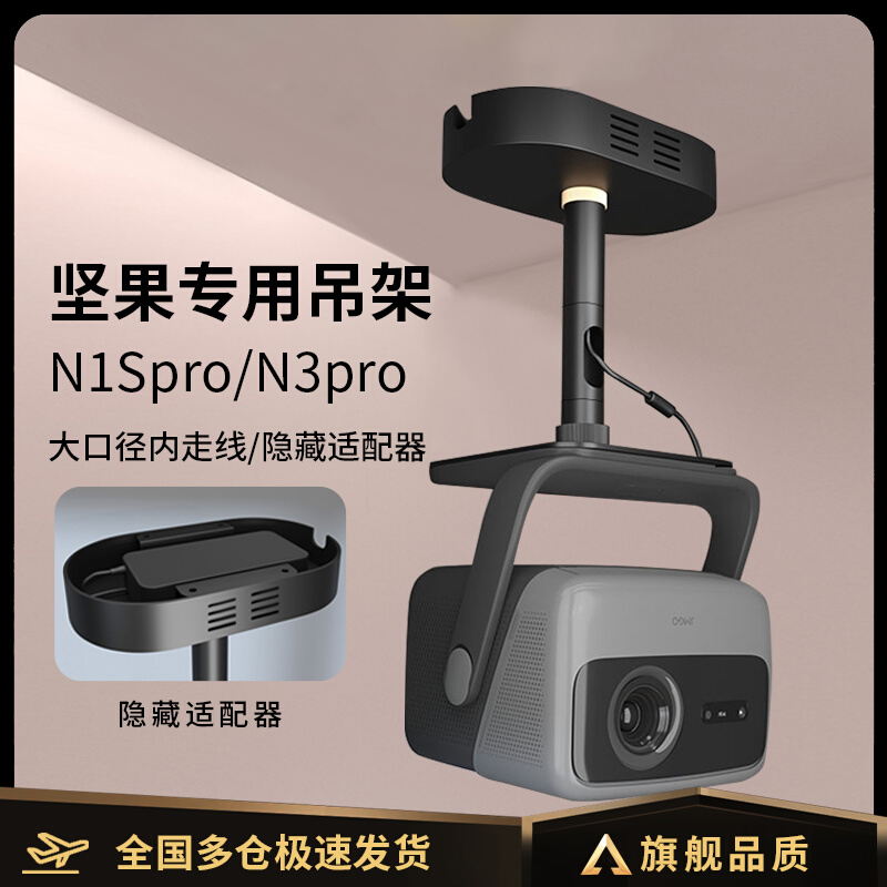 坚果投影仪专用吊装支架