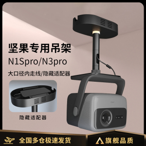 投影仪吊架支架隐藏适配器家用吊顶支架适用坚果N1SPro至臻版N1SUltra/N3ultra max/N5pro投影机挂架吊装支架