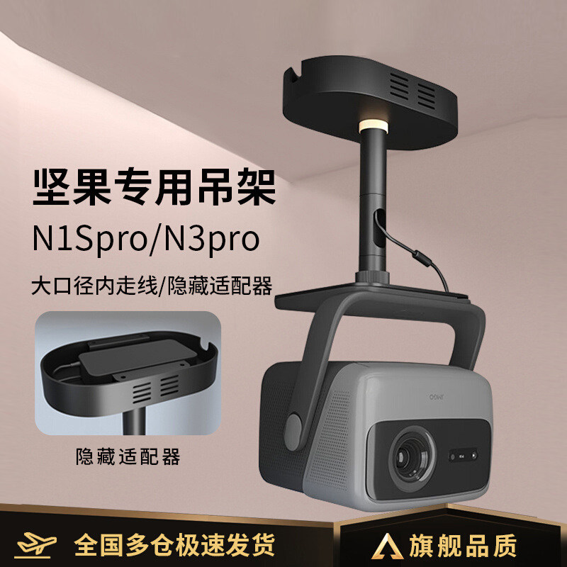 投影仪吊架支架隐藏适配器家用吊顶支架适用坚果N1SPro至臻版N1SUltra/N3ultra max/N5pro投影机挂架吊装支架