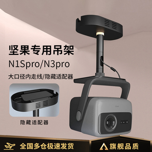 投影仪吊架支架隐藏适配器家用吊顶支架适用坚果N1SPro至臻版N1SUltra/N3ultra max/N5pro投影机挂架吊装支架