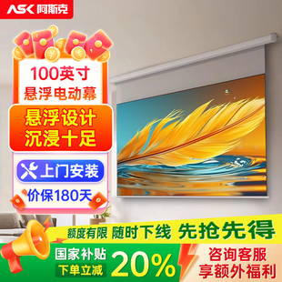 【政府补贴20%】适用于坚果投影仪幕布家用电动幕布自动升降光子悬浮幕【100寸/120寸激光投影/其他投影】