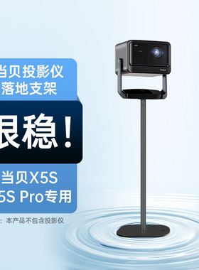 当贝投影仪支架适用于当贝F7pro/smart1/x5pro/d6x/d6x pro/x5spro/x5ultra/x5s落地床头置物架子放置台托盘