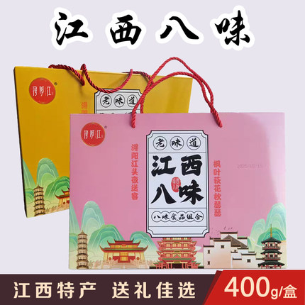江西特产八味食品组合礼盒装传统糕点小吃零食大礼包庐山旅游送礼