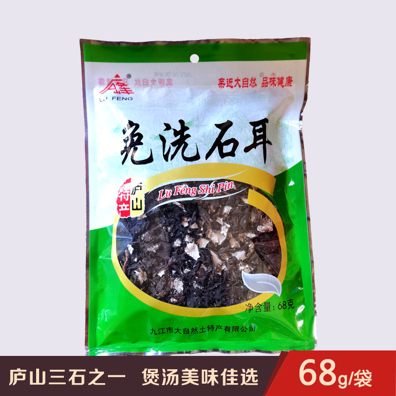 庐山三石之免洗石耳68g地衣黑木耳石壁花岩菇干货江西庐山石耳