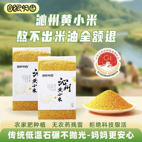 四眼的田沁州黄石碾小米含胚芽