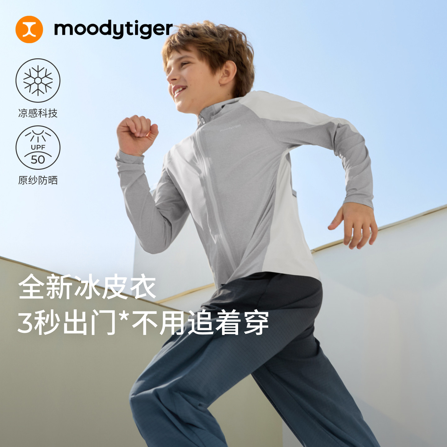 moodytiger男童外套夏季上衣运动开衫童装凉感防晒透气儿童冰皮衣图片