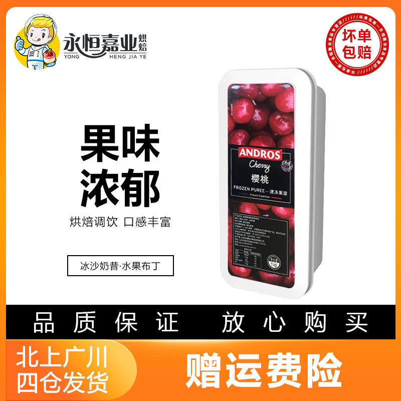 安德鲁樱桃速冻果溶1kg 蛋糕夹馅专用果馅刨冰配料冷冻果溶原材料