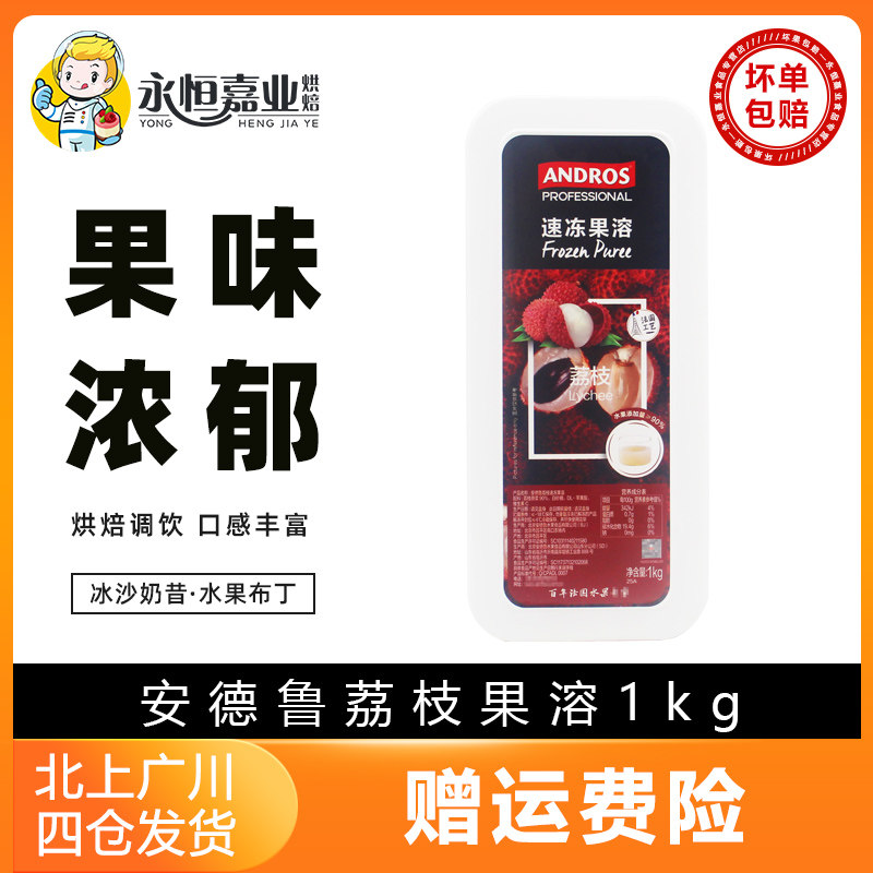 安德鲁荔枝速冻果溶1kg果肉果酱盒装商用烘焙专用家用蛋糕果汁用图片