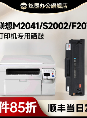 联想M2041硒鼓 炫墨适用联想s2002硒鼓Lenovo M2041 F2072 S2002黑白激光打印机碳粉盒LD202墨盒S2003w易加粉