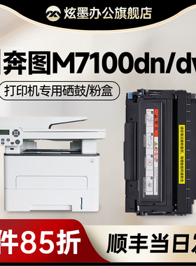 【奔图7100粉盒】 炫墨适用奔图7100硒鼓 M7100DN M7100DW黑白激光打印机碳粉盒TO-400H墨盒DO-400鼓组件墨粉