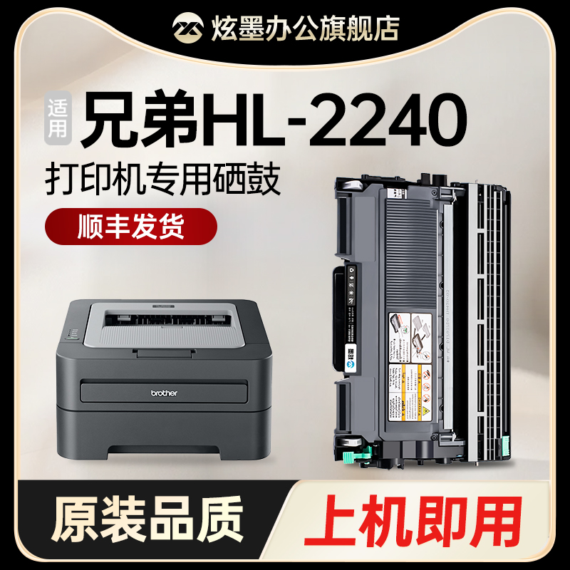 炫墨适用兄弟HL-2240打印机硒鼓brother HL-2240d粉盒墨粉盒晒鼓TN2215 2225碳粉DR2250鼓架