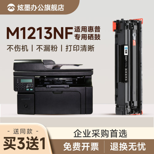 M1213nf打印机硒鼓墨盒CC388A