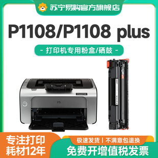 适用惠普p1108硒鼓p1108plus墨盒 cc388a打印机硒鼓墨粉88a碳粉