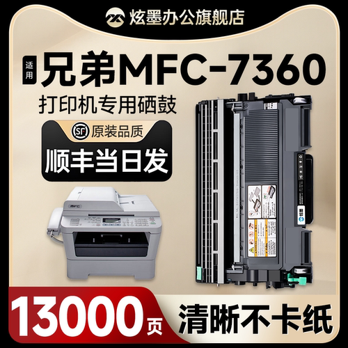 MFC-7360打印机硒鼓粉盒鼓架碳粉