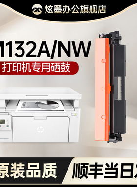 【原装品质】适用hp/惠普m132a硒鼓m132nw/snw/fw/fp打印机粉盒laserjet pro mfp CF218a墨盒碳粉19a成像鼓