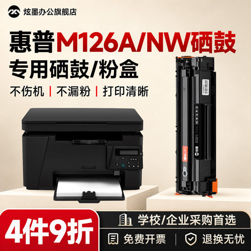M126a/M126nw打印机硒鼓CC388A