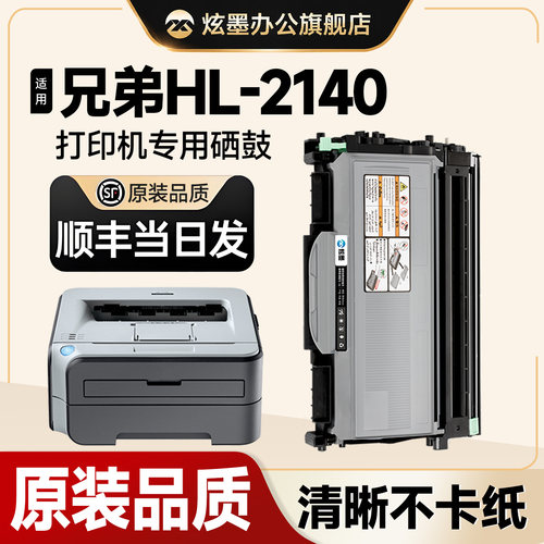 HL-2140打印机硒鼓粉盒易加粉