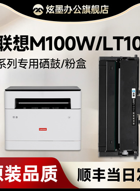 【联想m100w粉盒】炫墨适用联想m100D硒鼓  联想lt100粉盒 Lenovo领像打印机m100dw墨盒 LD100鼓架成像鼓碳粉