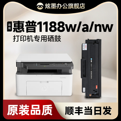 【原装品质】1188w/a/nw硒鼓墨盒