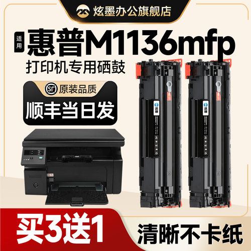 m1136mfp打印机硒鼓易加粉388a