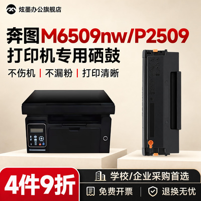 M6509nw/P2509打印机硒鼓pd-219