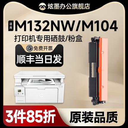 惠普m132nw硒鼓 炫墨适用m132a硒鼓 LaserJet Pro MFP M132snw/fw/fn/fp打印机墨粉盒M104a/w CF218A成像鼓架