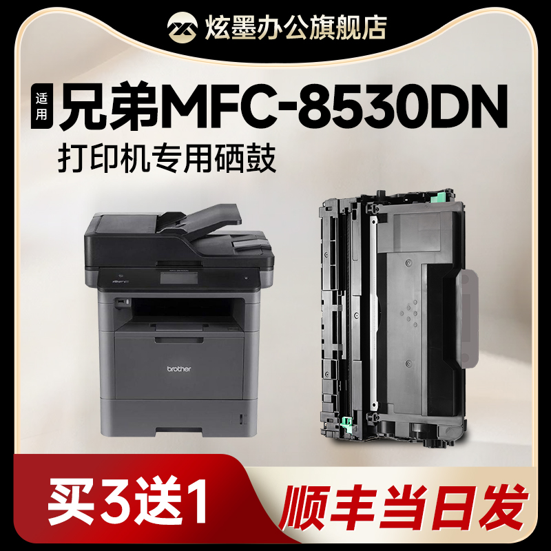 MFC-8530DN打印机硒鼓粉盒TN3435