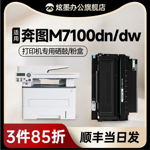 M7100DN/M7100DW打印机粉盒硒鼓