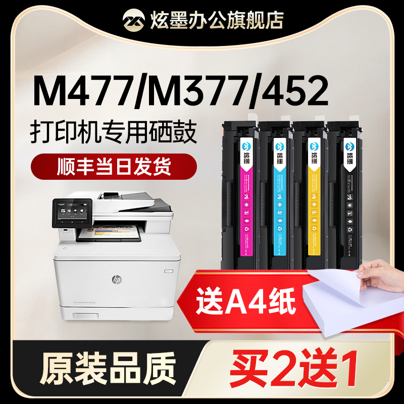 【原装品质】炫墨适用hp惠普M477fdw硒鼓M452dw墨盒M377dw粉盒M477fnw墨粉M452dn/nw彩色打印机CF410a晒鼓