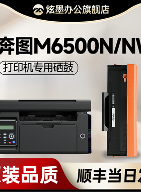 奔图6500硒鼓 炫墨适用奔图M6500硒鼓 PD201T粉盒 pantum M6500N M6500NW黑白激光打印机碳粉盒 易加粉PD-201