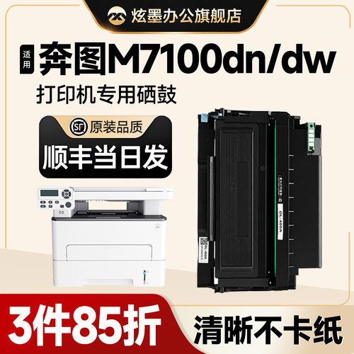 M7100DN/M7100DW打印机粉盒硒鼓