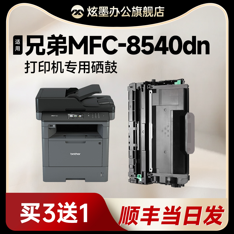 MFC-8540dn打印机硒鼓粉盒tn3435
