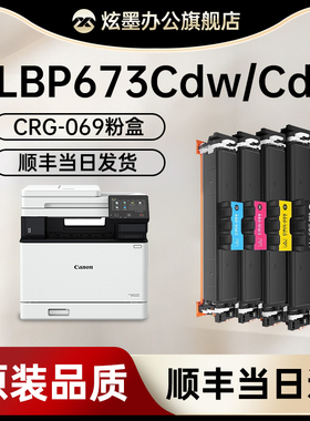 佳能LBP673Cdn硒鼓 适用佳能lbp673硒鼓 佳能CRG069硒鼓 Canon LBP673Cdw打印机墨盒LBP673Cdn粉盒 碳粉原装