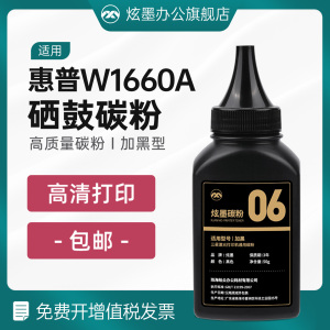惠普W1660A碳粉 炫墨适用HP Laser MFP 1188w/1136w/1008a激光打印机墨粉 1188a/1188nw/1008w硒鼓墨粉166A