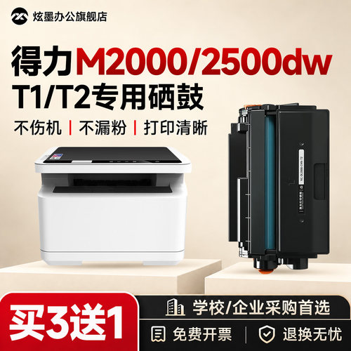 M2000dw/2500dw打印机硒鼓T1T2