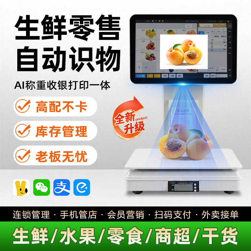 轩商智能Ai识别收银秤称重收银机一体机触屏商场超市生鲜农贸果蔬零