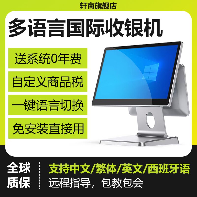 轩商海外英文西班牙语繁体收银机